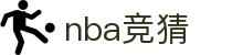 NBA竞猜_NBA篮球竞彩比分预测平台​​